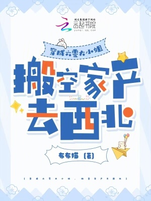 穿成六零大小姐，搬空家产去西北