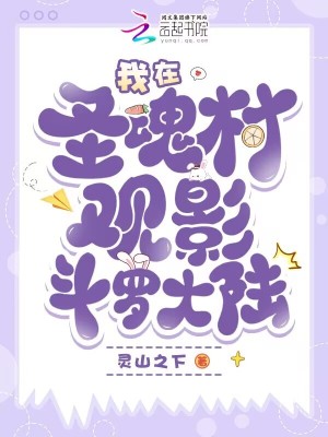 我在圣魂村观影斗罗大陆