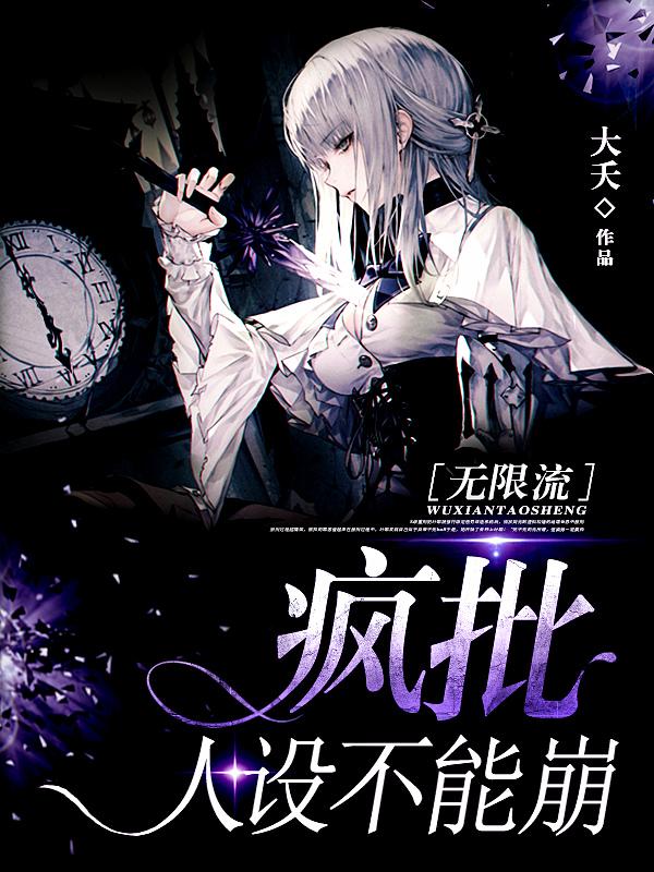 疯批人设不能崩