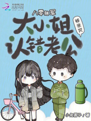 八零随军：大小姐认错老公被亲哭