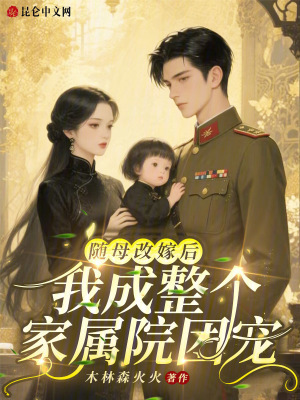 随母改嫁后，我成整个家属院团宠