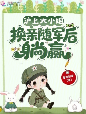 沪上大小姐，换亲随军后躺赢