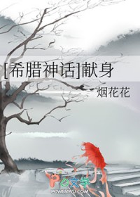 [希腊神话] 献身