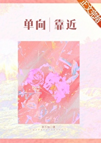 单向靠近[先婚后爱]