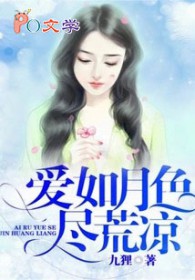 爱如月色尽荒凉