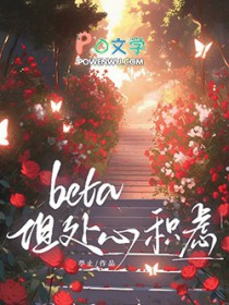 Beta，但处心积虑