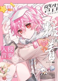 [综漫] 警告！粘着系入侵音驹