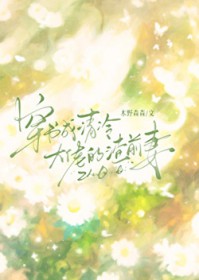 穿书成清冷大佬的渣前妻gl