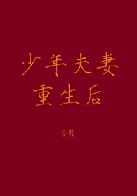 少年夫妻重生后