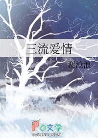 三流爱情