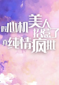 心机美人钓到了纯情疯批