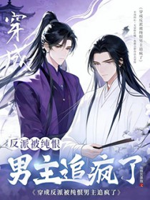 穿成反派被纯恨男主追疯了