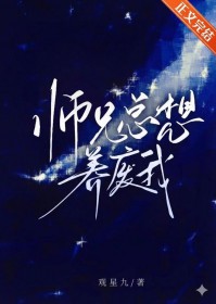 师兄总想养废我