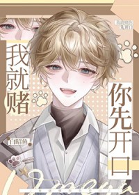 我就赌你先开口