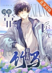 别想靠系统抢走我竹马