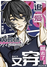 追妻火葬场被迫he后又穿回去了