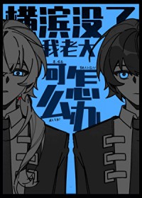 [文野同人] 横滨没了我老大可怎么办