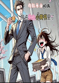 母胎单身的我，穿进狗血小黄书里了(H)