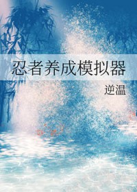 [火影同人] 忍者养成模拟器