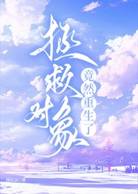 拯救对象竟然重生了