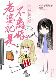 疯美O老婆就是不离婚