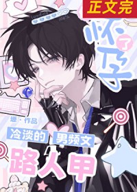 冷淡的男频文路人甲他怀孕了