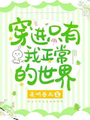 只有我正常的世界漫画