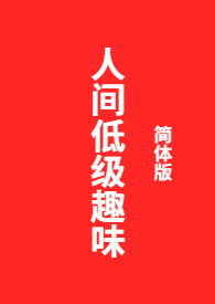 人间低吟死亡之镜