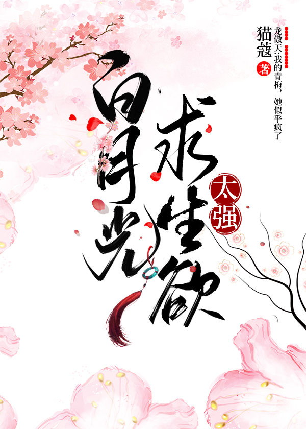 白月光求生欲太强 猫蔻 小说