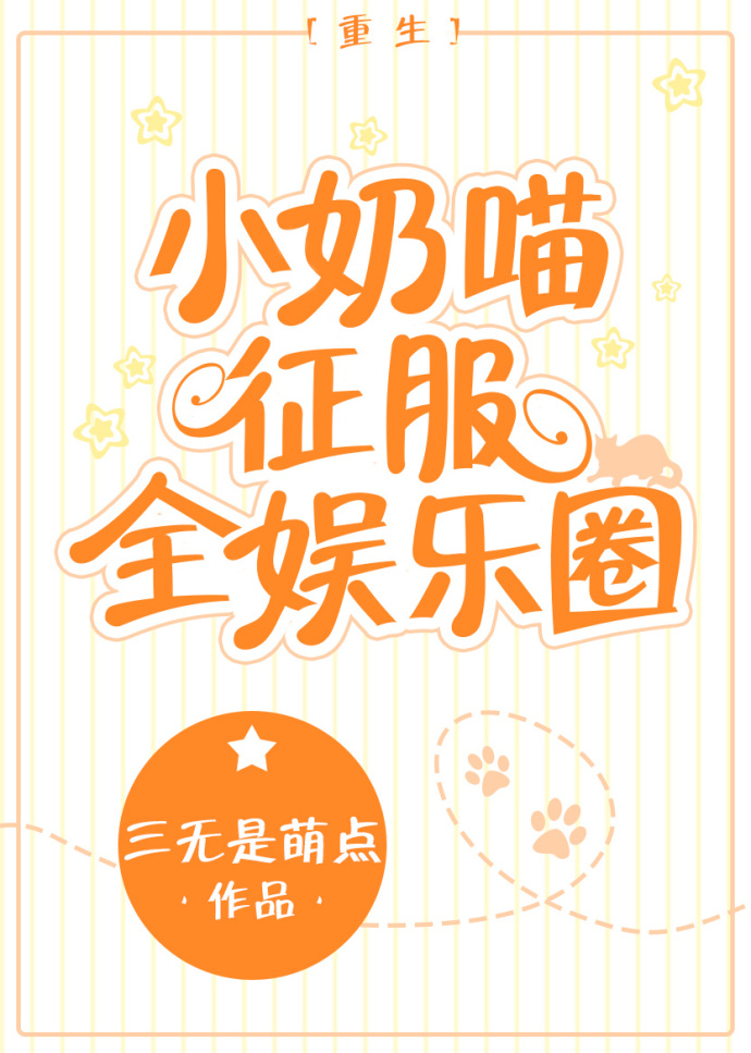 小奶猫征服全娱乐圈全文免费阅读