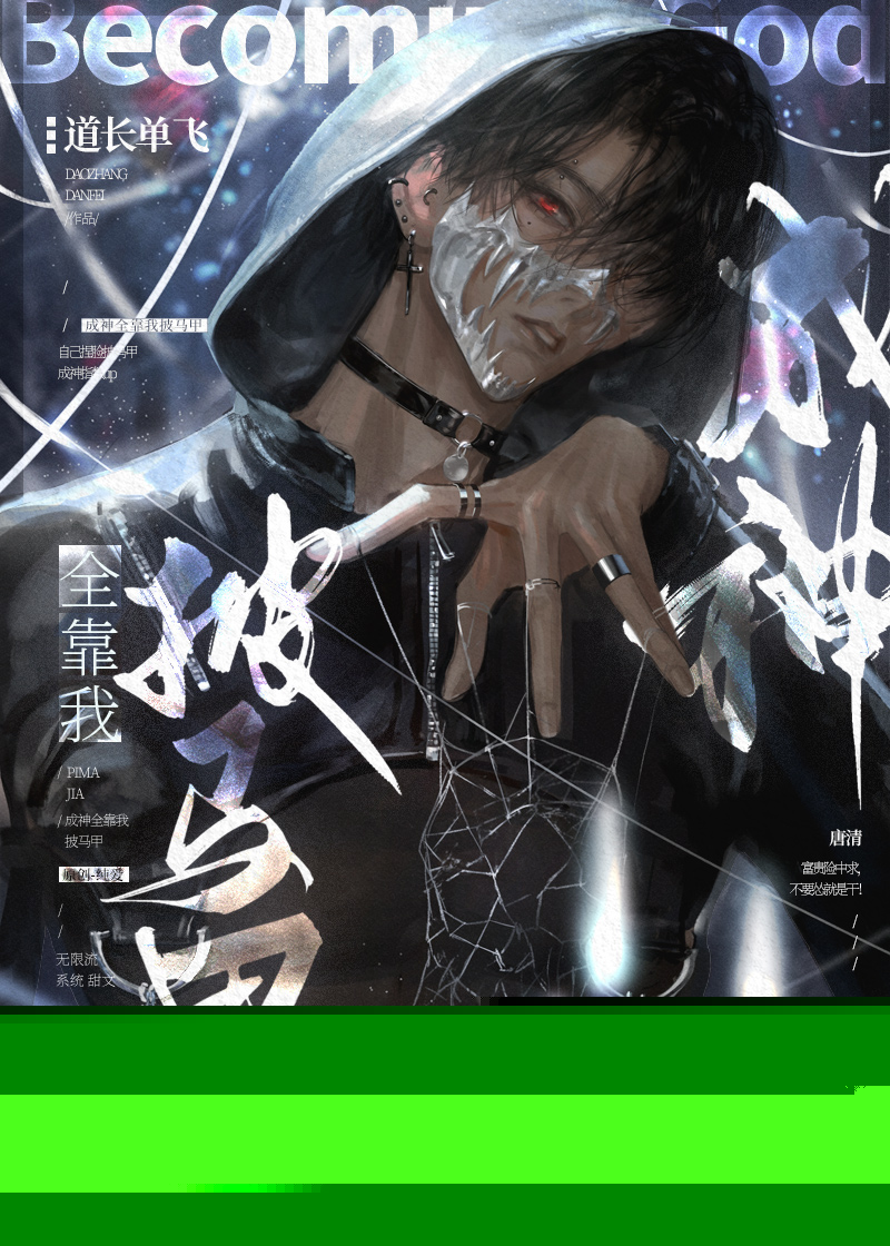 成神全靠我披马甲