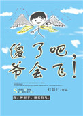 傻了吧爷会飞CP是谁