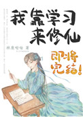 我靠学习来修仙男主