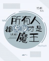 所有人都以为我是魔王